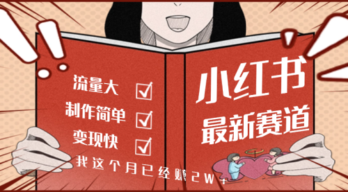 【劲爆】小红书的新赛道，流量真是可以，我这个月已经到手不少了