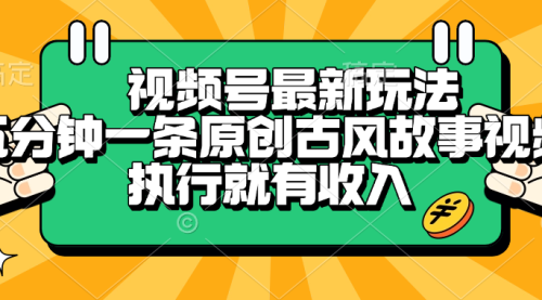 视频号最新玩法，五分钟一条原创古风故事视频，收益也还可以