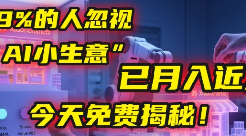 这个被99%的人忽视的“AI小生意”，学员基本已月入近万，今天免费揭秘！