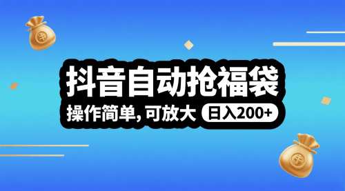 抖音自动抢福袋，利用软件操作简单，可矩阵，日入200+