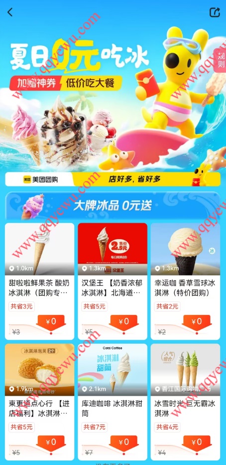 美团夏日0元吃各种品牌冰激凌