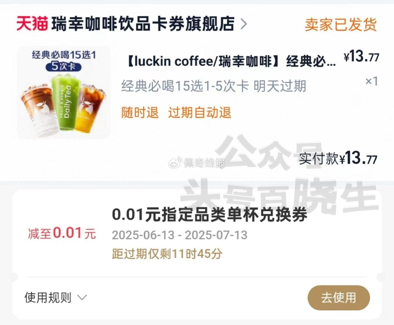 前段时间霸王茶姬 对口令 ,一分钱今天过期 ,- ,淘宝瑞幸5次卡 明天过期 ,过期自动退   ...