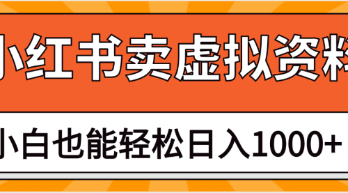小红书虚拟店铺0-1变现完整体系：虚拟资料，一天一两百块，很稳定