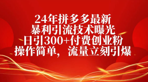 25年拼多多最新爆栗引流技术曝光、日引300+付费创业粉操作简单，流量立刻引爆