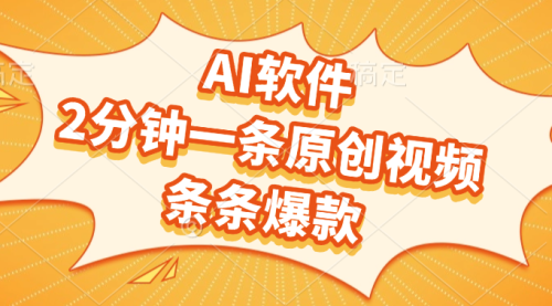 AI软件，2分钟一条原创视频，条条爆款，软件免费