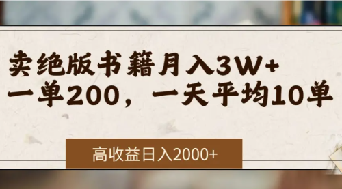在网上卖《绝版书籍》自带流量，我自己一个月赚了3万+