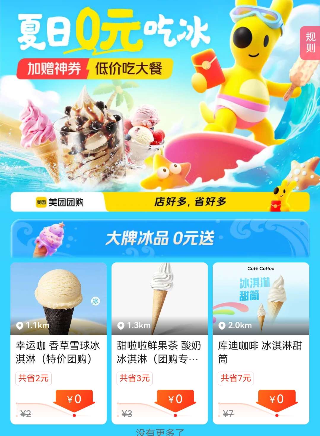 美团冰冰节0元吃冰淇淋
