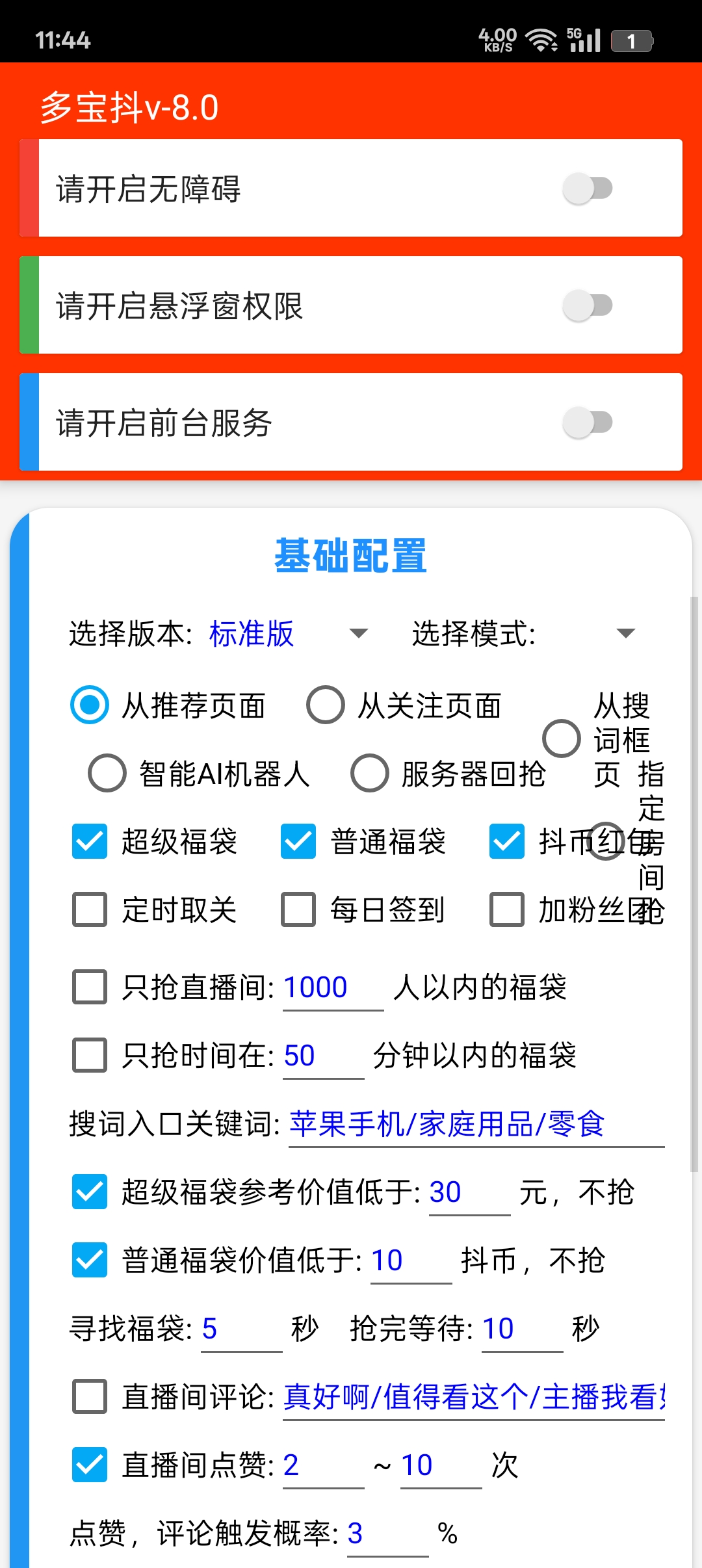 直播间福袋助手（新增版本）