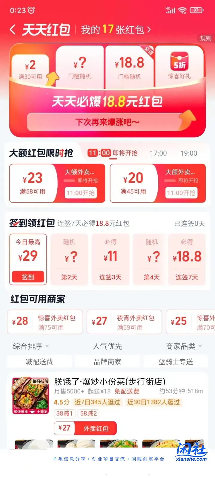 连续签到  淘宝闪购18红包