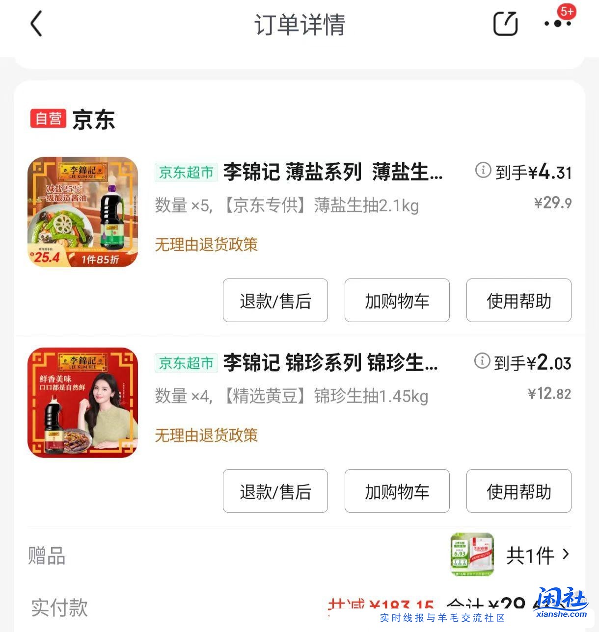 李锦记酱油车速度29买200最后十来分钟需要199-99券