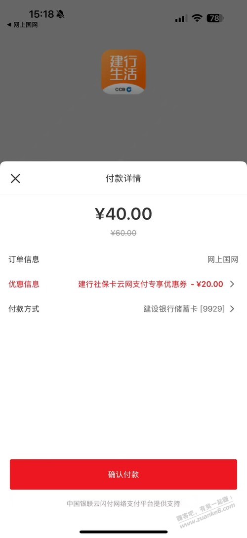 建行生活，电费60-20