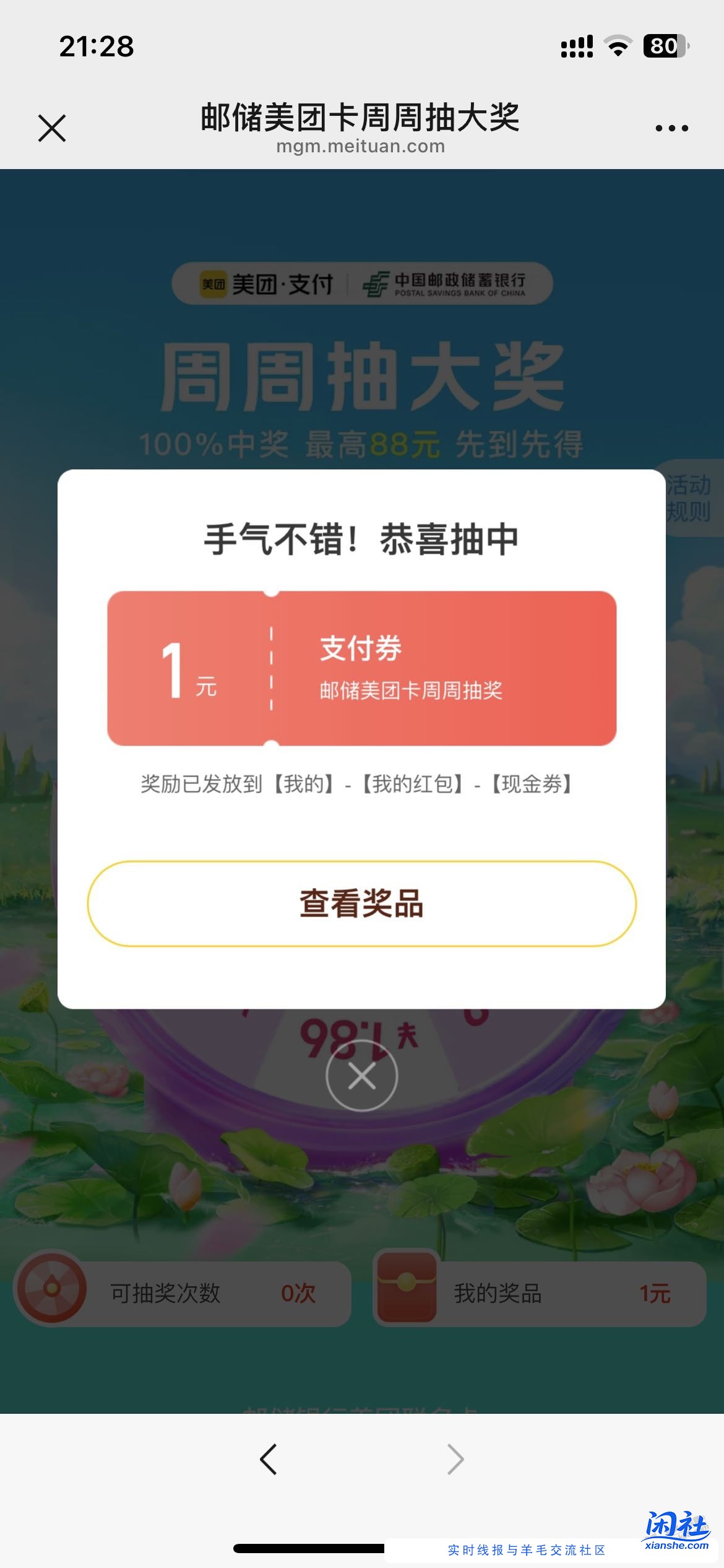 美团邮储卡 转盘抽支付券