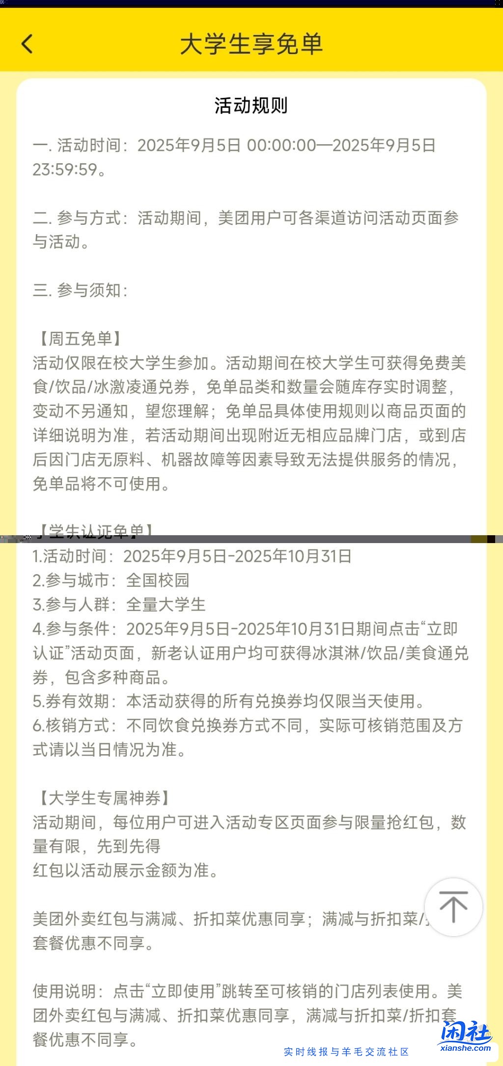 美团定位在大学附近的会有吃的喝的免费送！