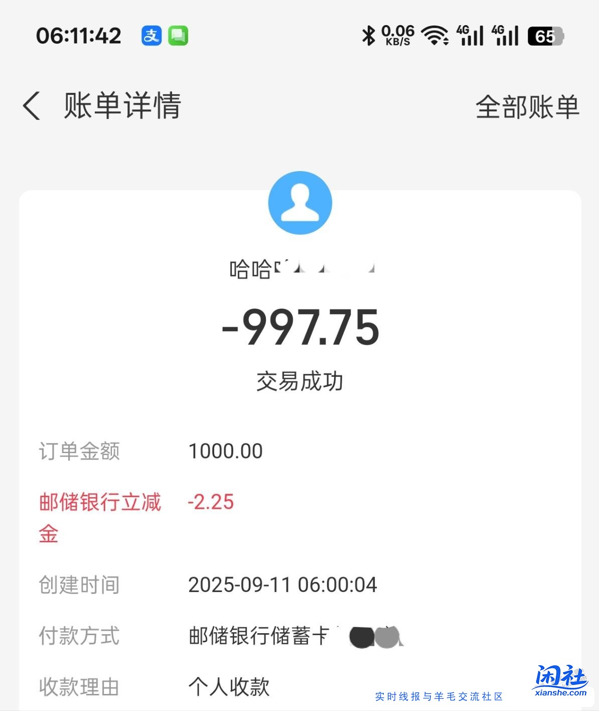 今日破零 支付宝收款单邮储1000-2.25 5次