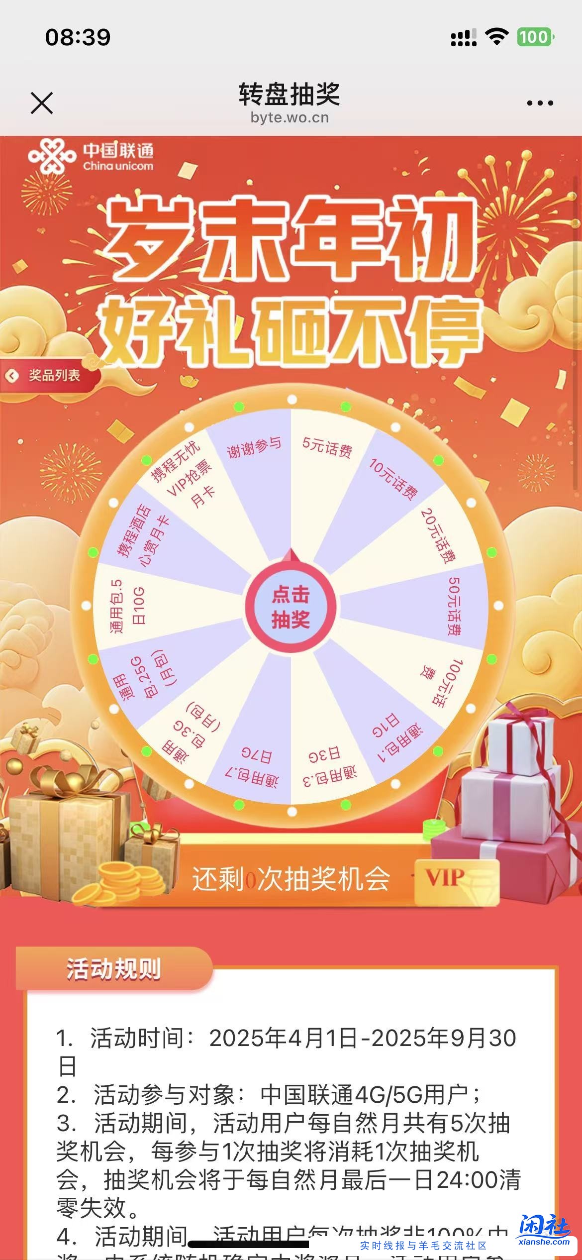 9月，5次联通转盘抽话费