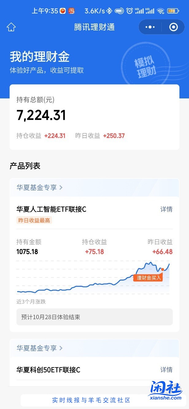 卧槽，腾讯理财体验金收益会都给我么？
