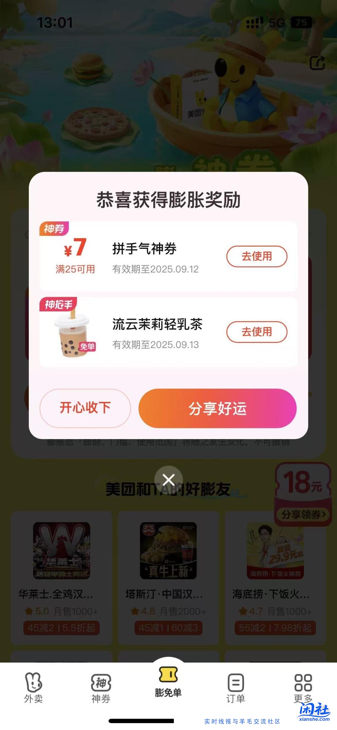 美团外卖免单券，有水