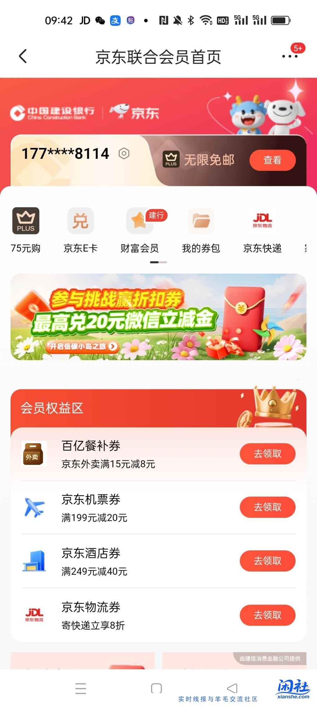 为什么我的京东联合会员没有建行支付券啊