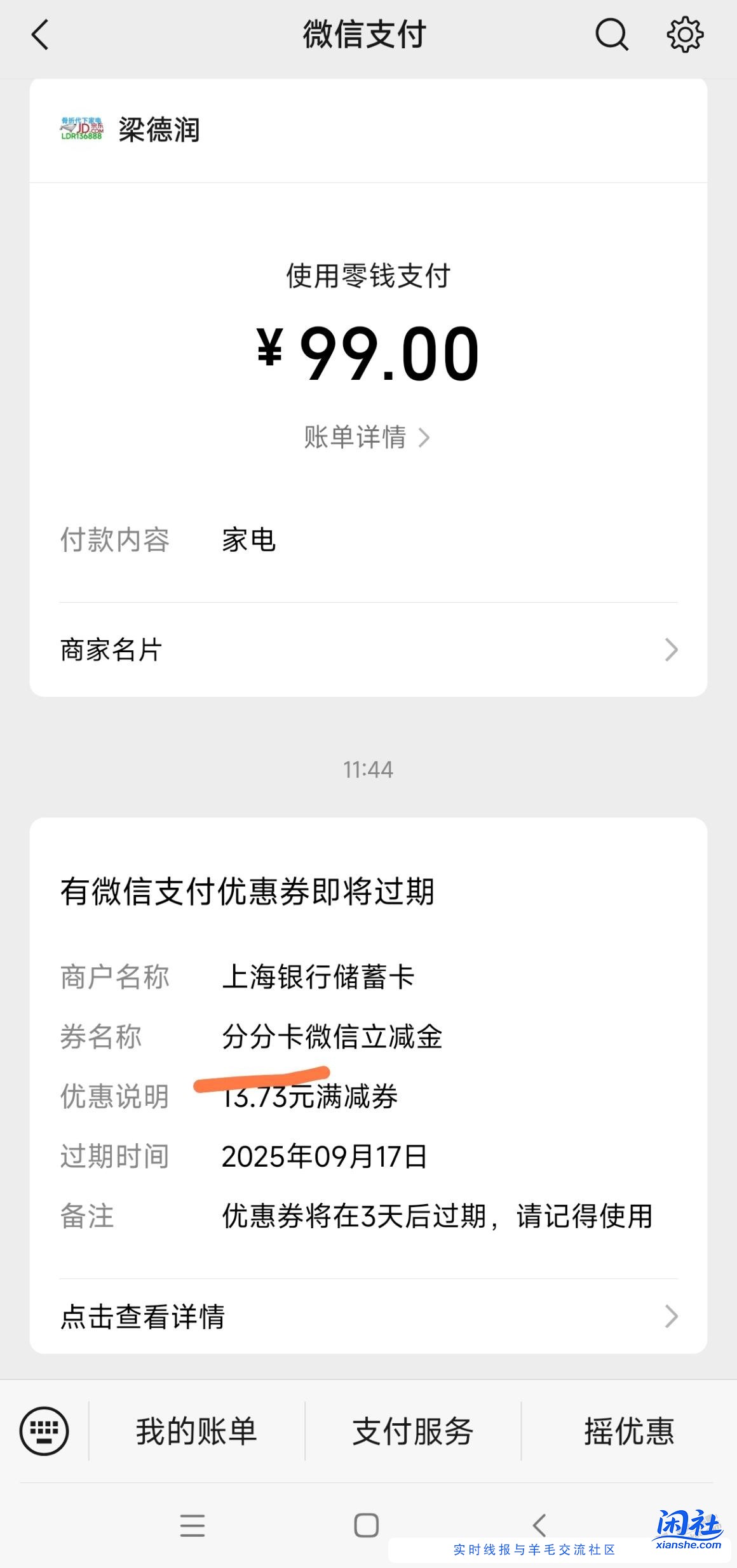 上海银行微信分分卡立减金怎么使用？
