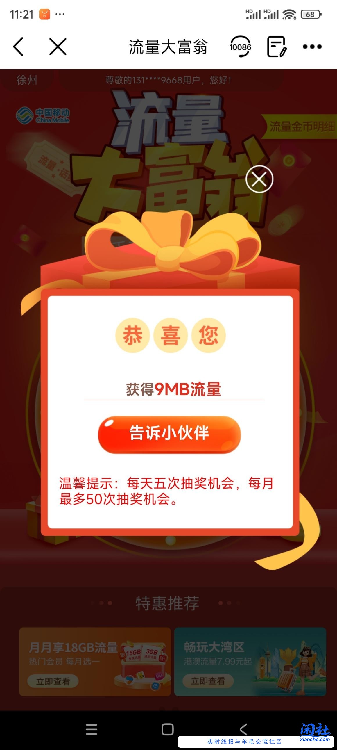 江苏移动流量大富翁的号什么时候能白呀，每次抽奖才十几，几个mb