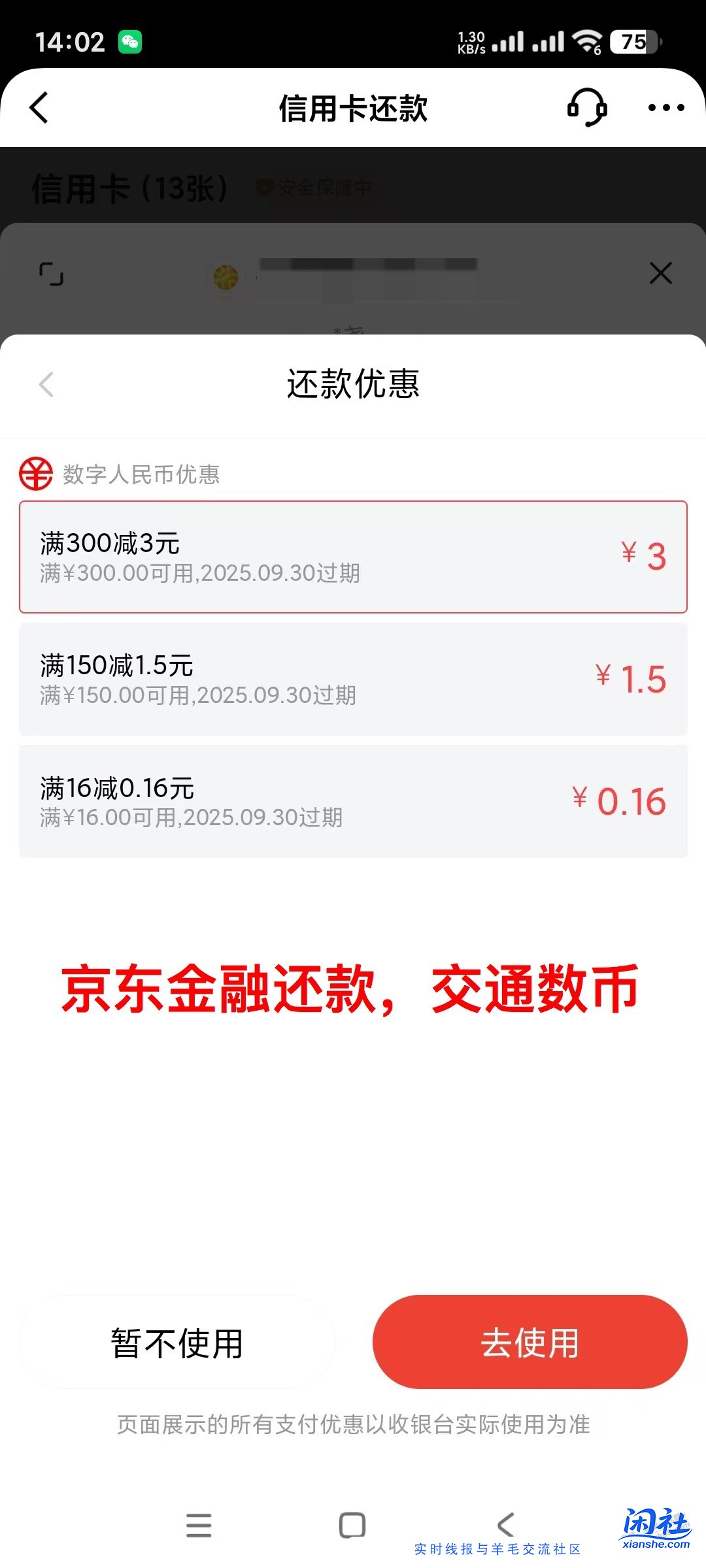 京东金融还款  300-3  数币