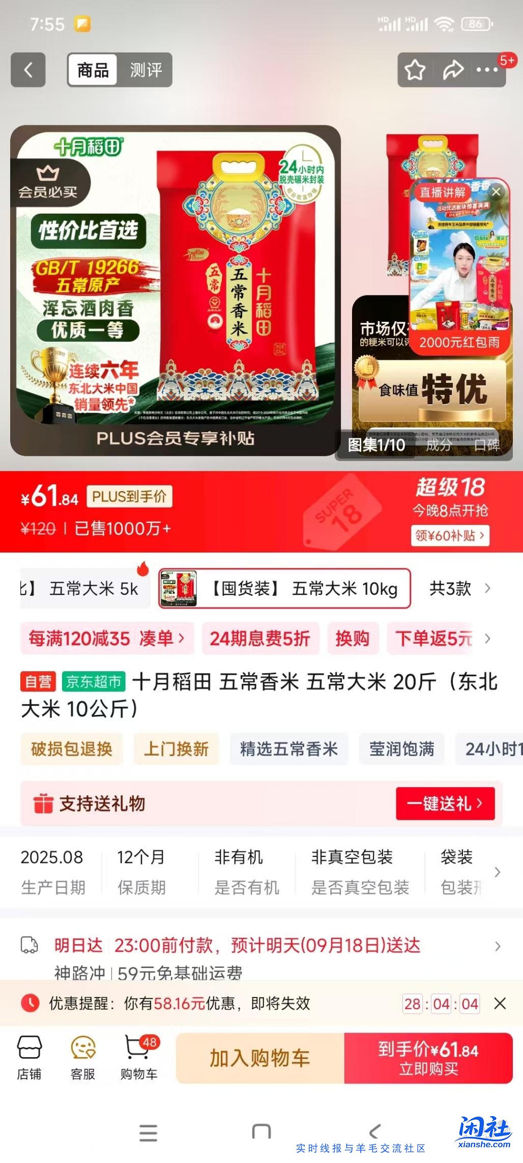 今晚20点，十月稻田五常香米20斤61.8元