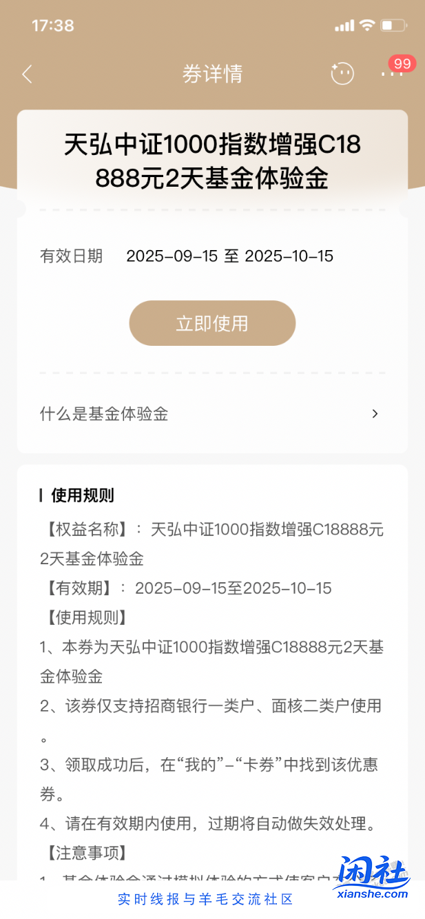 【招商银行】天弘基金体验金18888元～