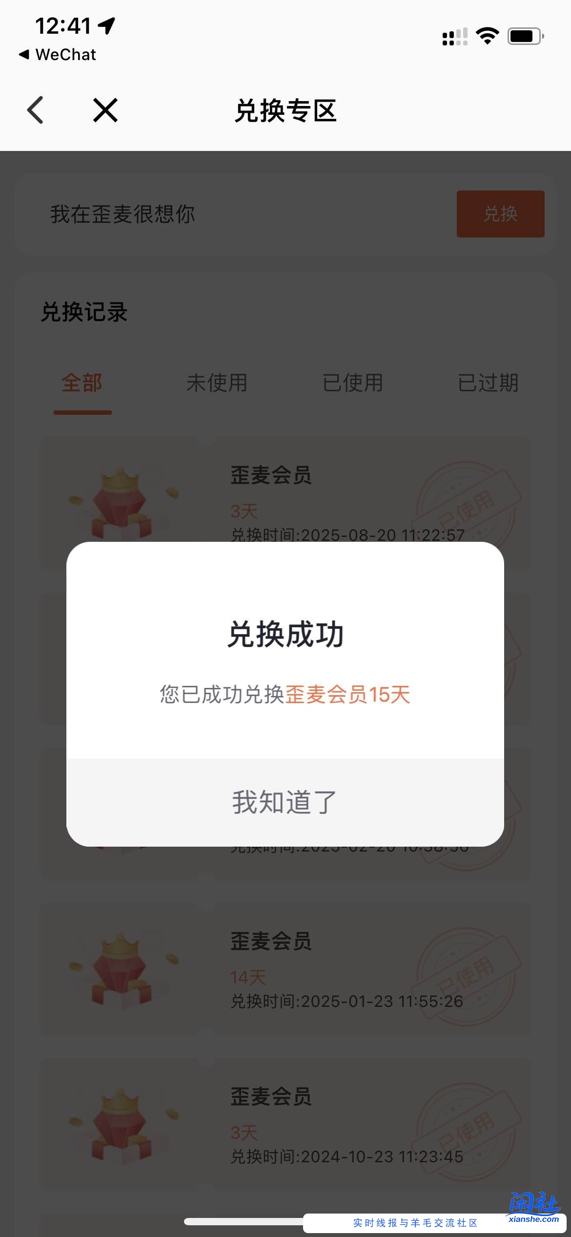 歪麦15天会员免费领（如图）