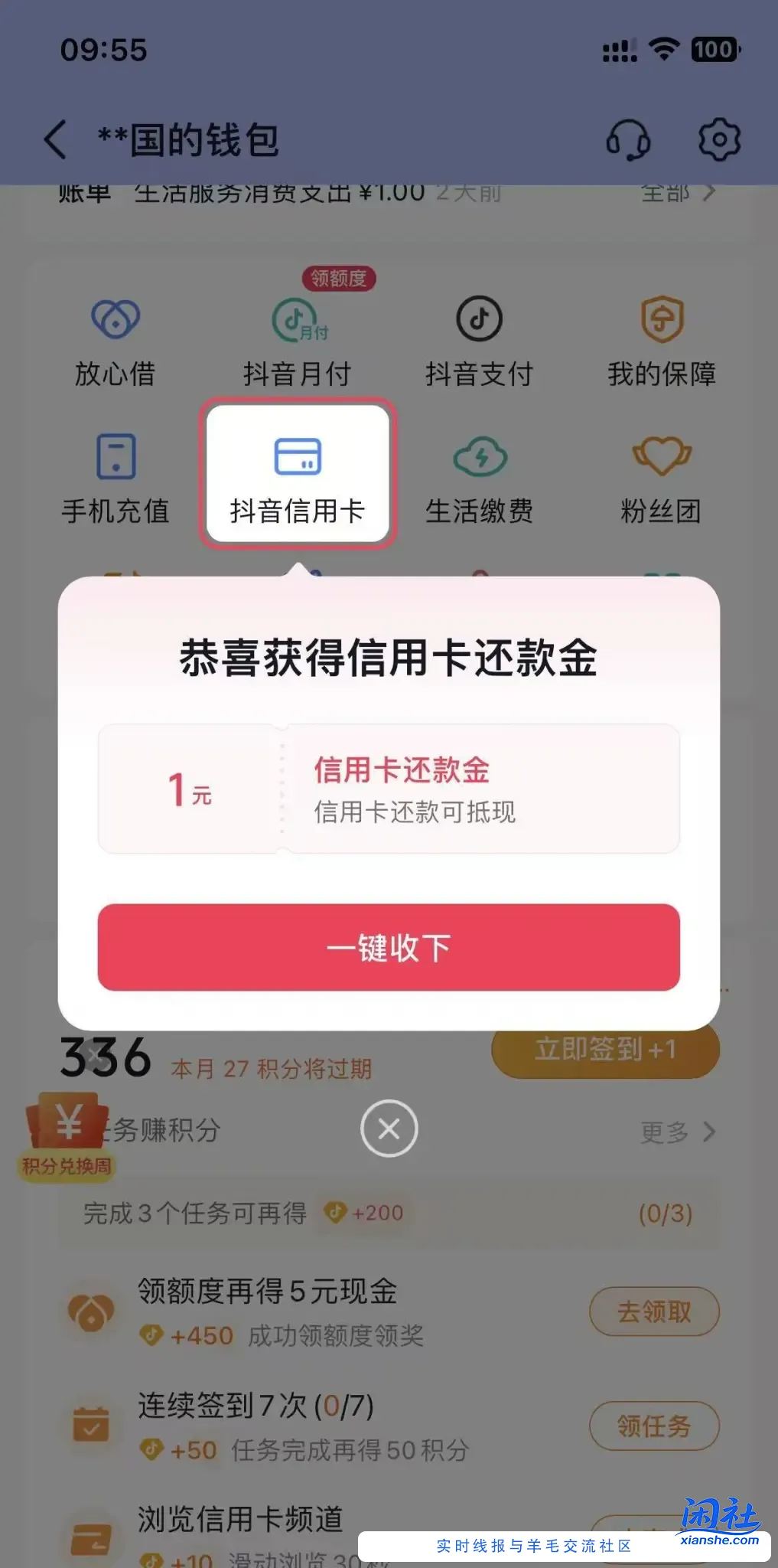 抖音钱包一元还款券