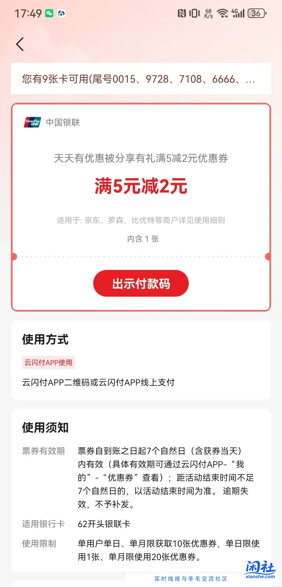 辽宁云闪付本月继续领通用5-2券