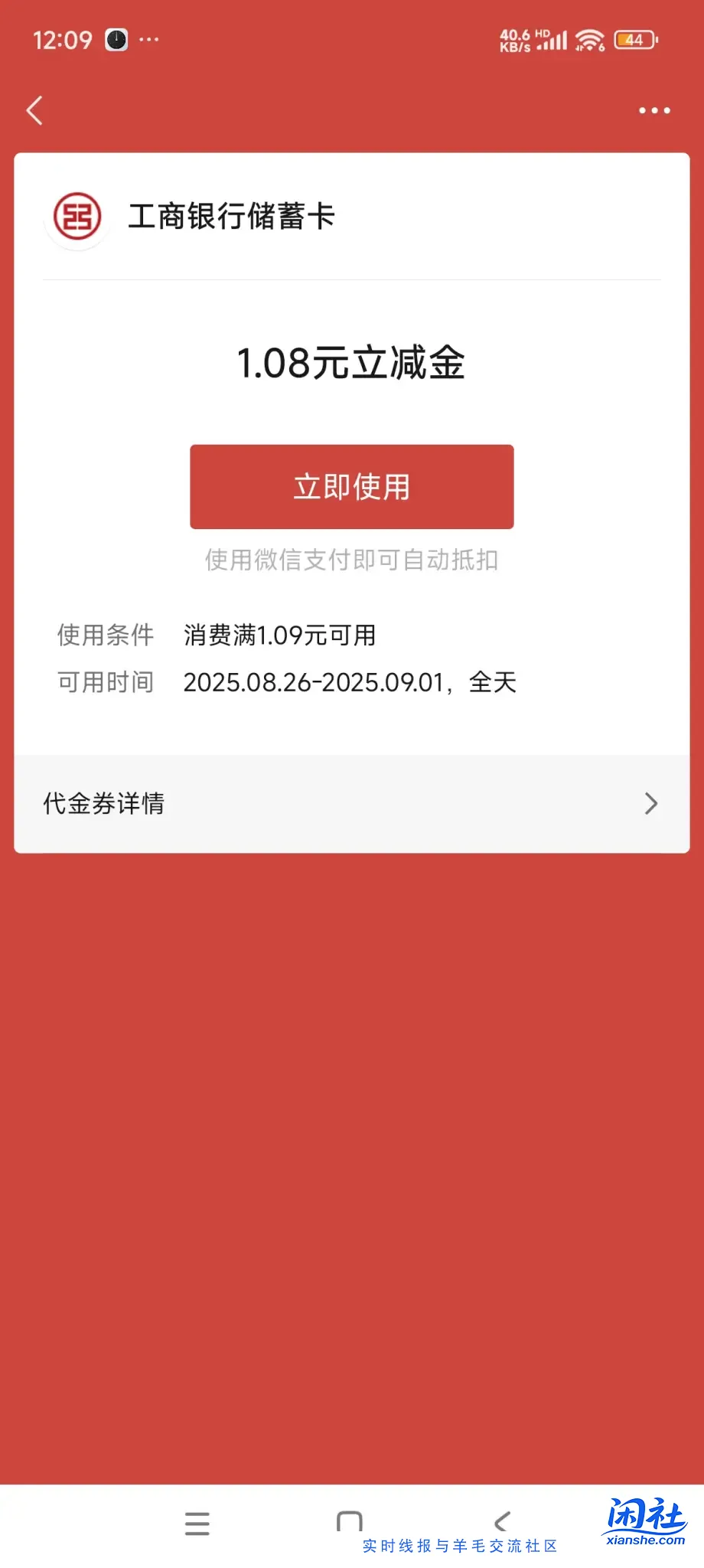 这张工行1.08立减金  使用不抵扣怎么办