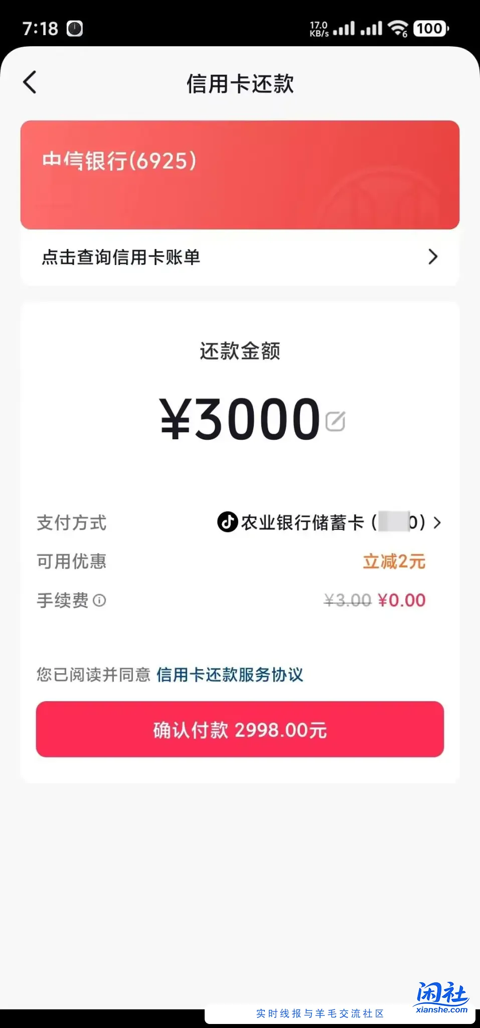 抖音还款3000-2农行