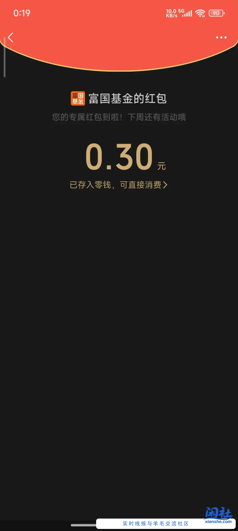 富国基金微管家抽奖（红包）