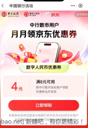 中行京东数币8-4，可以还信用卡和白条