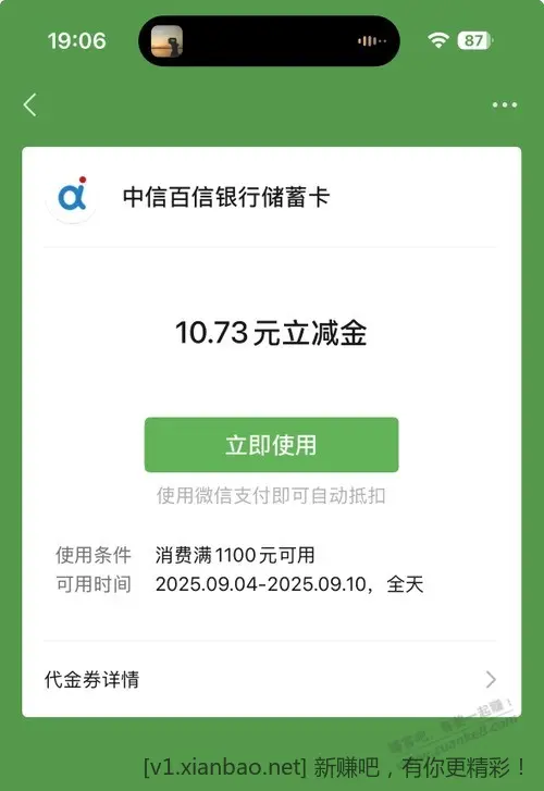 白条突然送了10块立减金