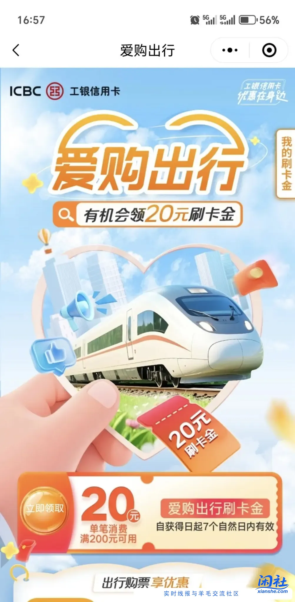 E生活小程序，买火车票200返20刷卡金