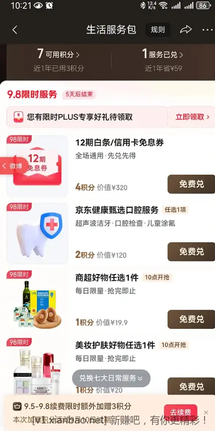 京东plus生活积分新增兑换生鲜果蔬/美妆小样