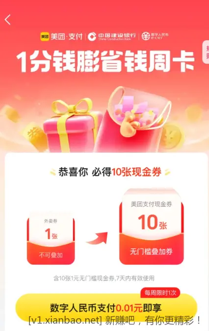 0.01买美团1元*10无门槛支付券（限建行数字人民币购买和使用）