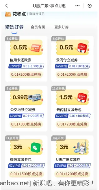 广东云闪付有积点的进，0.5和1.5通用券，3元扫自己经验码套