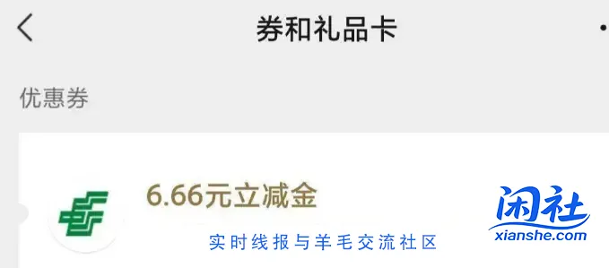 邮政通用6.6元微信立减金