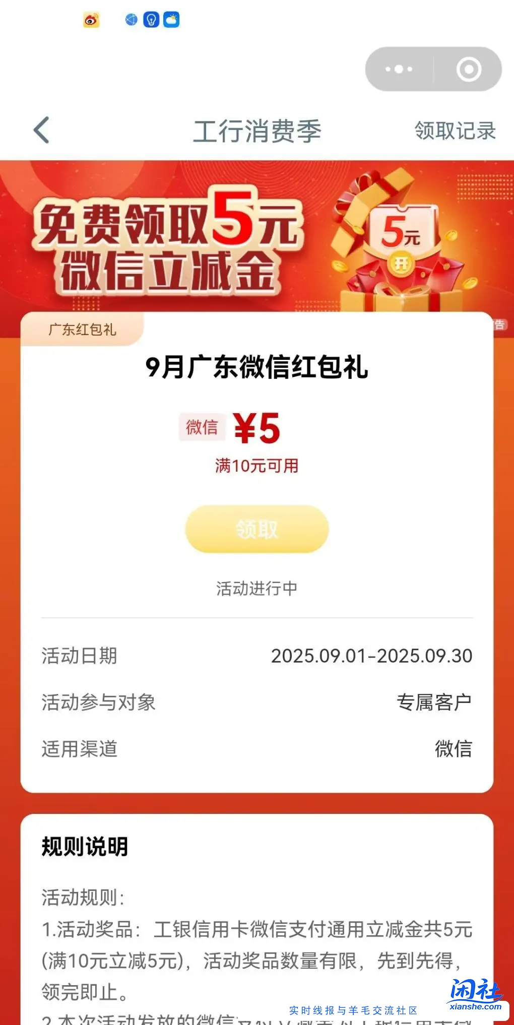 广东工行5微信立减