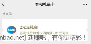 苏商银行2元微信立减金
