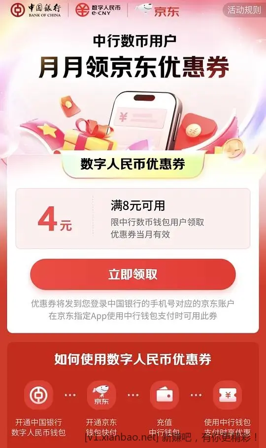 京东中行数币支付-4r