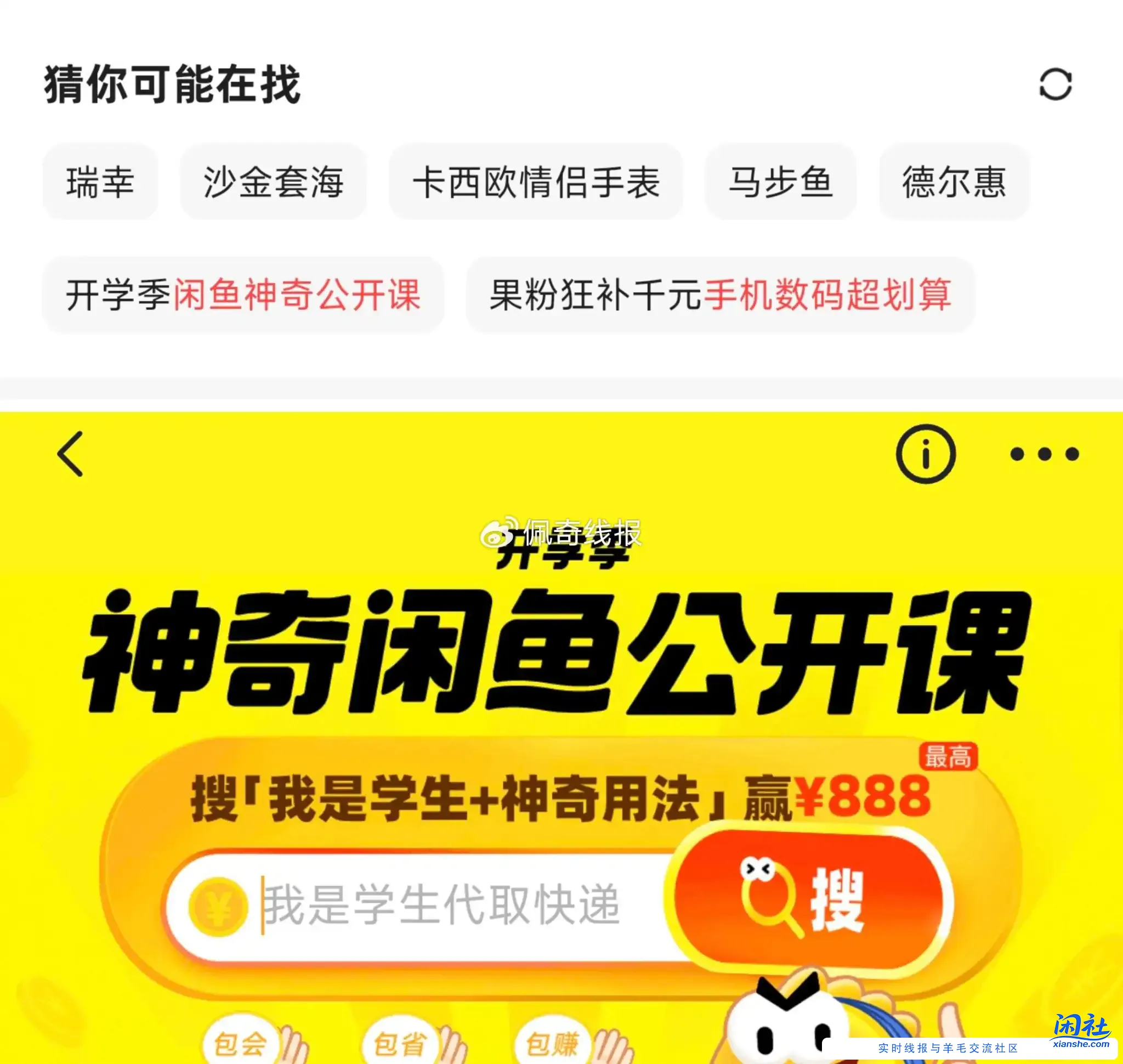 咸鱼APP-搜索框 如图“开学季” 进 有小鸿苞抽