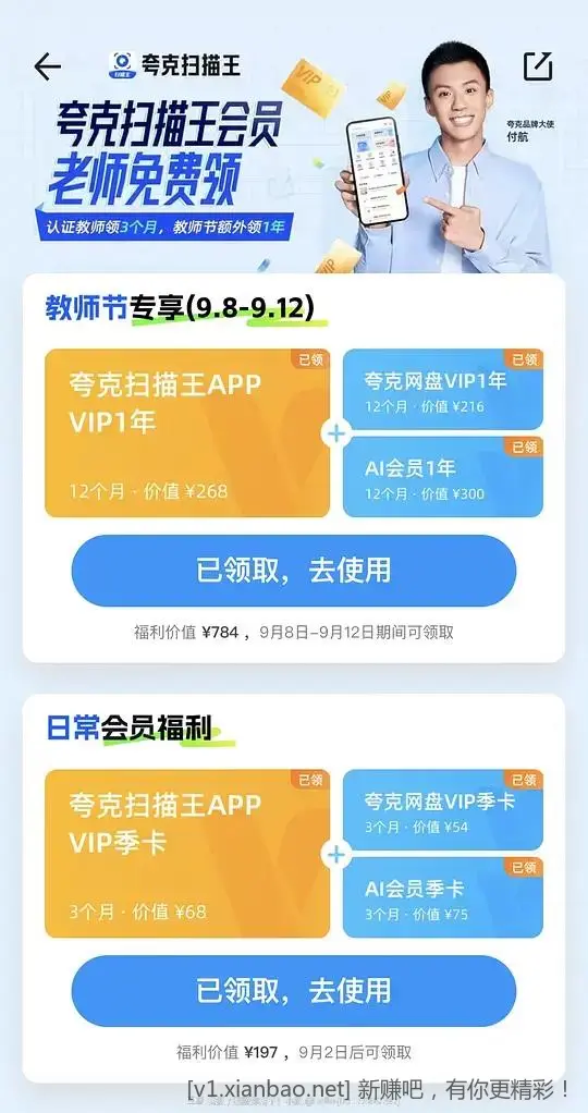 9.8-9.12教师认证可以领夸克扫描王+网盘会员了