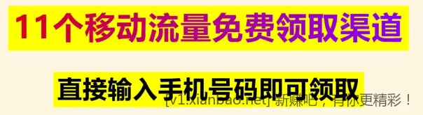 9月流量合集｜14G免费领，缺流量的宝子看过来