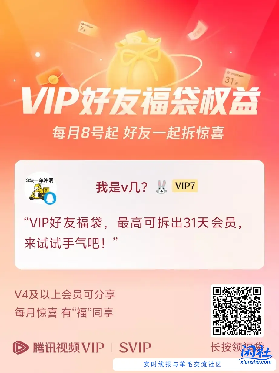 腾讯视频vip红包