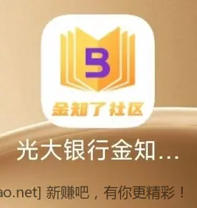 速度~~~~光大银行金知了 社区活动 目前都中1元，进来拿图