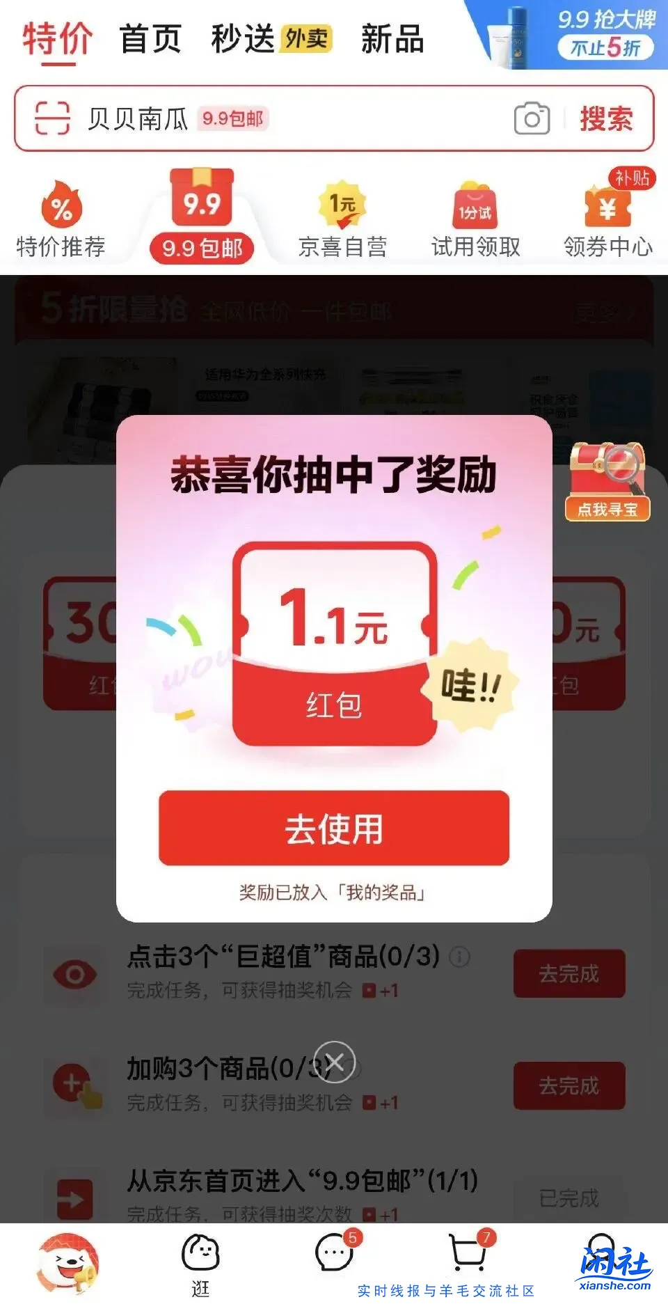 京东红包1.1，三中三