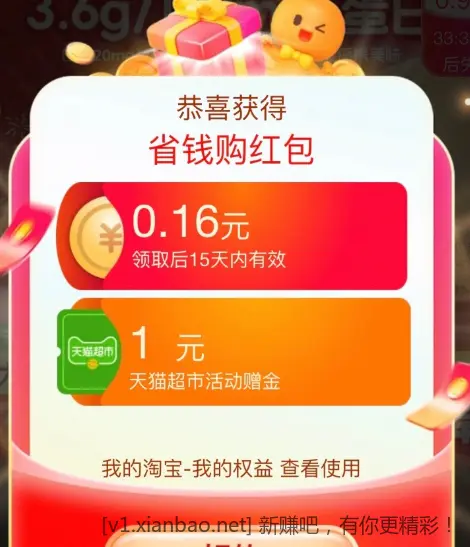 猫超省钱购获得猫超+红包